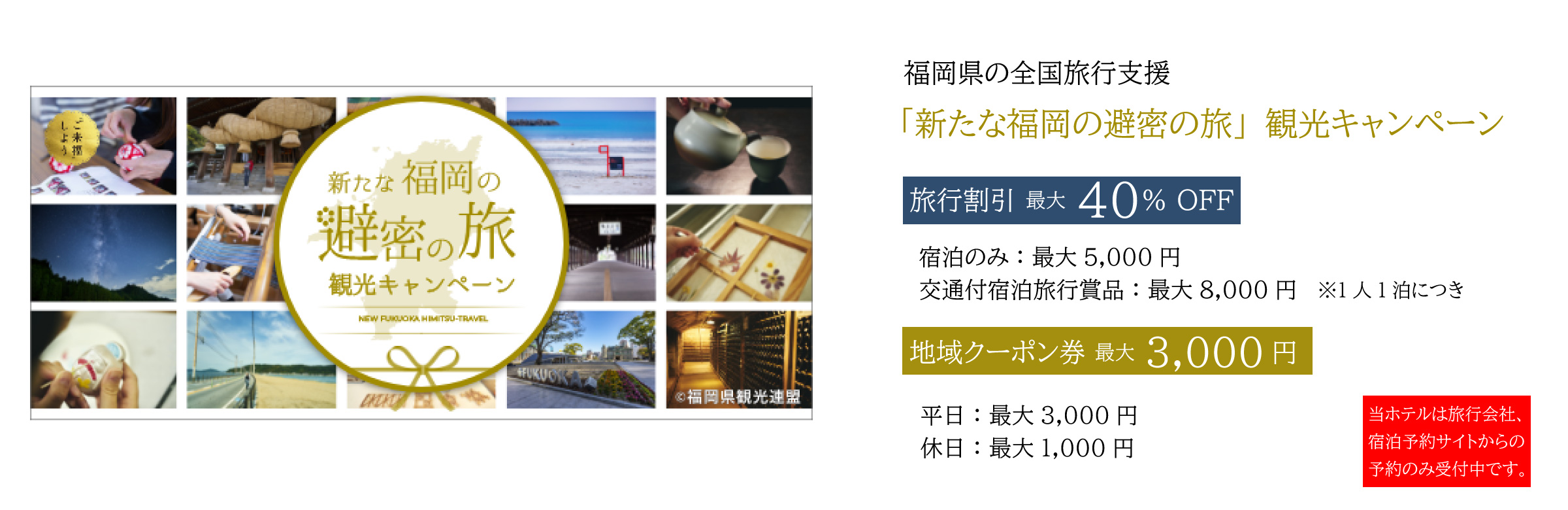 全国旅行支援「新たな福岡の避密の旅」 観光キャンペーン利用について