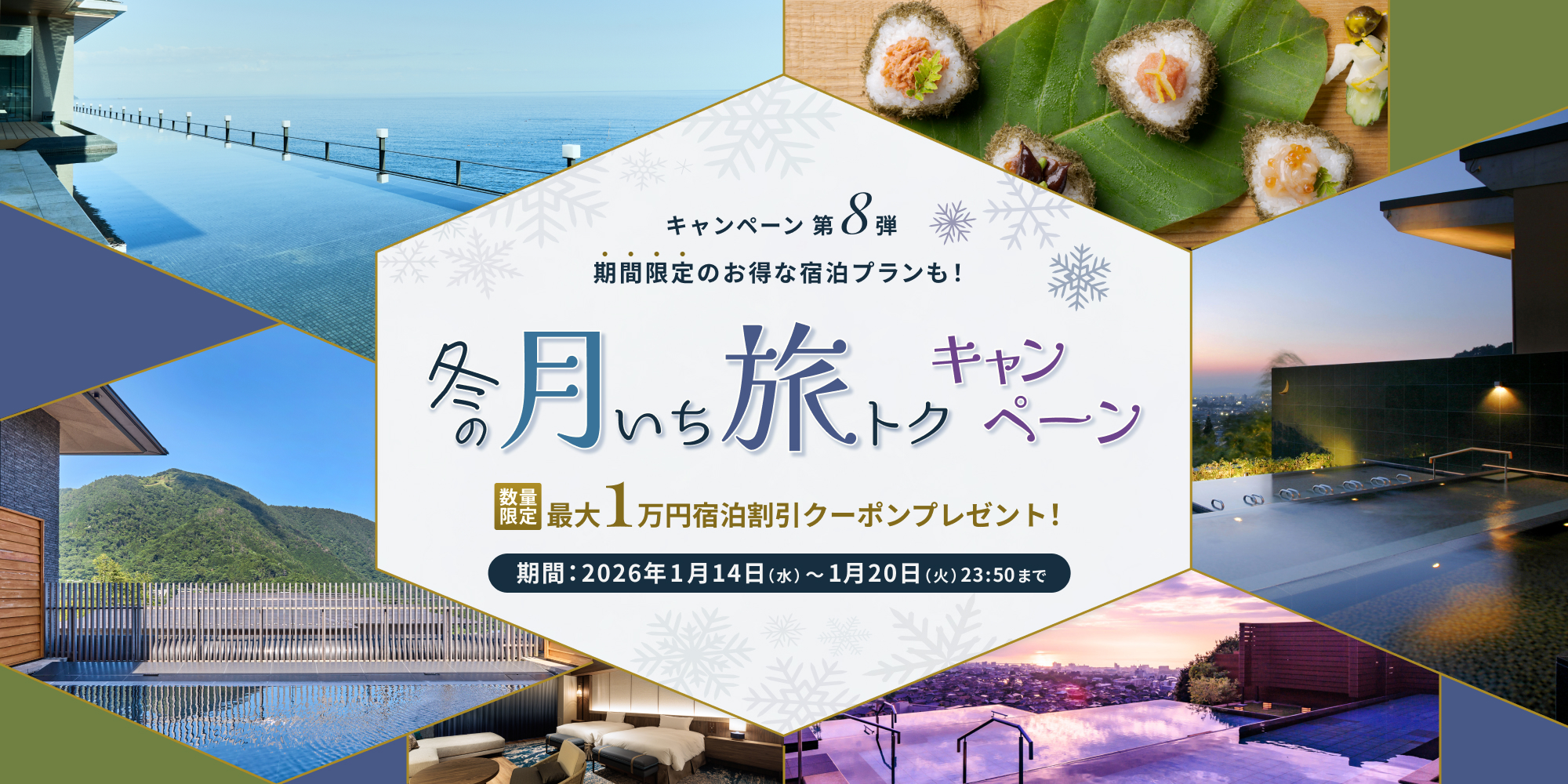 【終了しました】冬の月いち旅トクキャンペーン